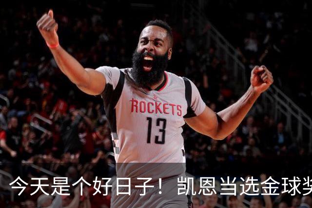 今天是个好日子！凯恩当选金球奖，C罗再度入选国家队初选名单