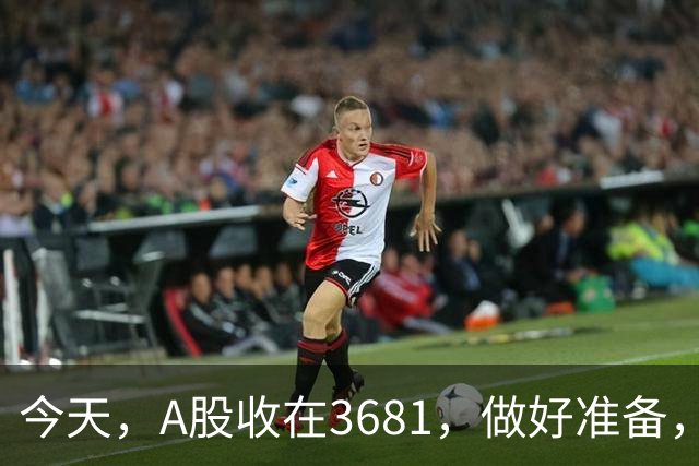 今天，A股收在3681，做好准备，明天，10月29号，可能会这样走