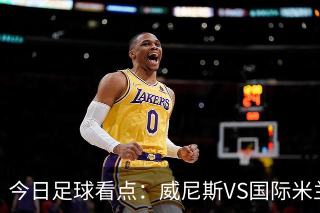 今日足球看点：威尼斯VS国际米兰，AC米兰VS博洛尼亚，帕尔马VS乌迪内斯，热那亚VS尤文图斯