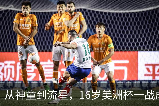 从神童到流星，16岁美洲杯一战成名，2 岁落叶归根