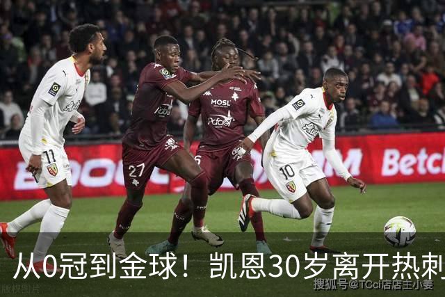 从0冠到金球！凯恩30岁离开热刺，加盟拜仁3年夺5冠+33岁拿金球