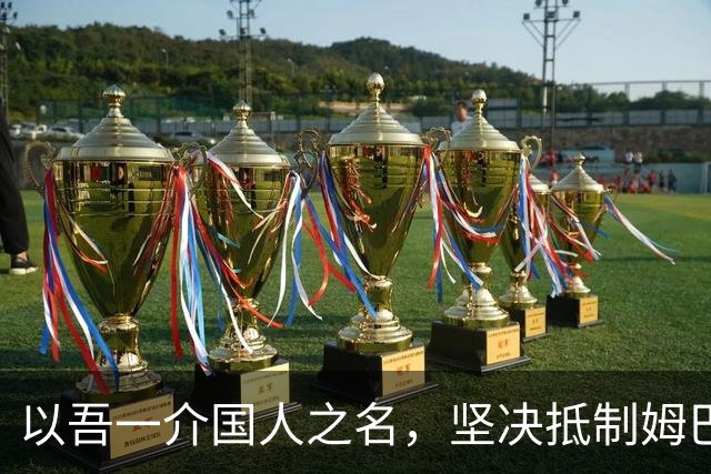 以吾一介国人之名，坚决抵制姆巴佩亵渎历史、伤害华夏民心之卑劣行径
