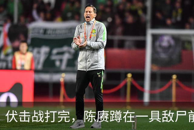 伏击战打完，陈赓蹲在一具敌尸前翻装具：看了很久，说了句 "这帮人是真练过"