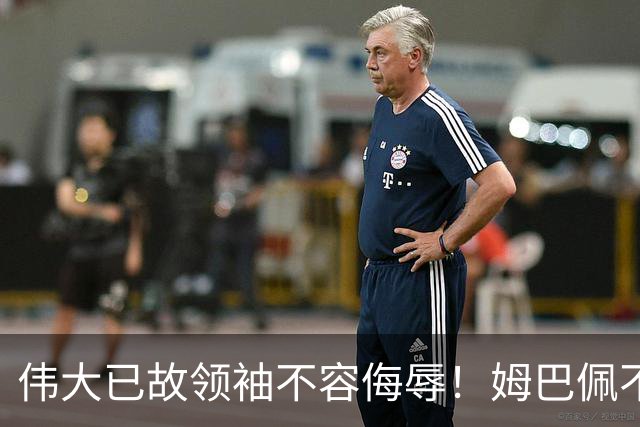 伟大已故领袖不容侮辱！姆巴佩不当言论惹众怒，沉默一整天后道歉，央视：听其言观其行