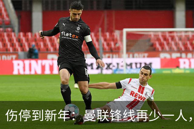 伤停到新年：曼联锋线再少一人，卡里克先过切尔西这关