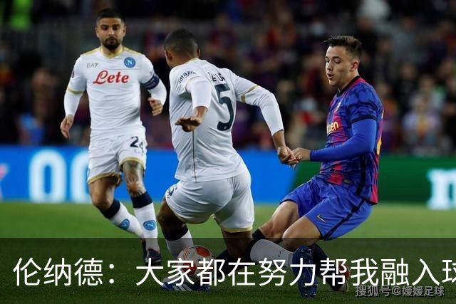 伦纳德：大家都在努力帮我融入球队 我一直在向他们学习