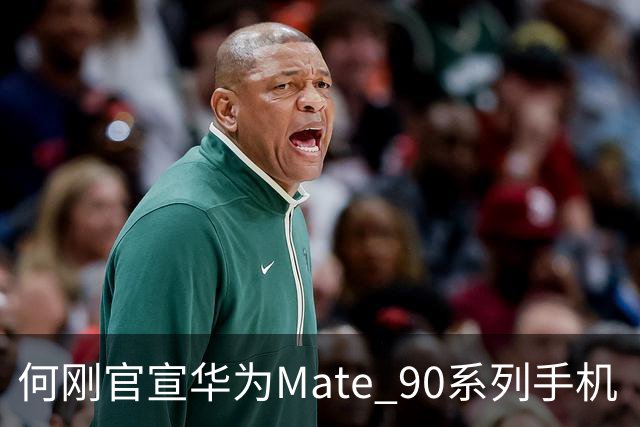 何刚官宣华为Mate 90系列手机“双十一”三大焕新权益，全系可享至高24期分期免息等
