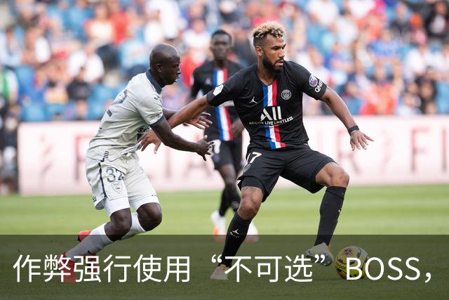 作弊强行使用“不可选”BOSS，通关后出现了奇怪画面