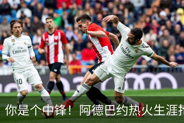 你是个中锋！阿德巴约热火生涯抢断总数达到700个 队史第三人