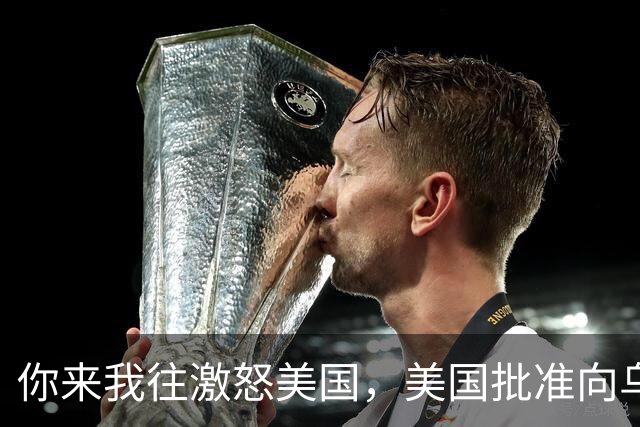 你来我往激怒美国，美国批准向乌克兰出售500枚“爱国者”导弹