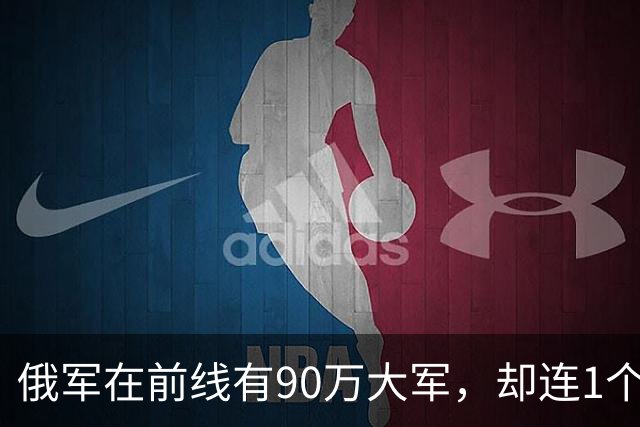俄军在前线有90万大军，却连1个师大规模冲锋都没有。
