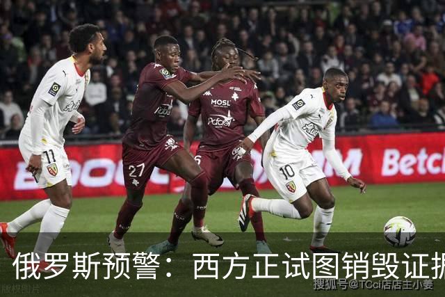 俄罗斯预警：西方正试图销毁证据
