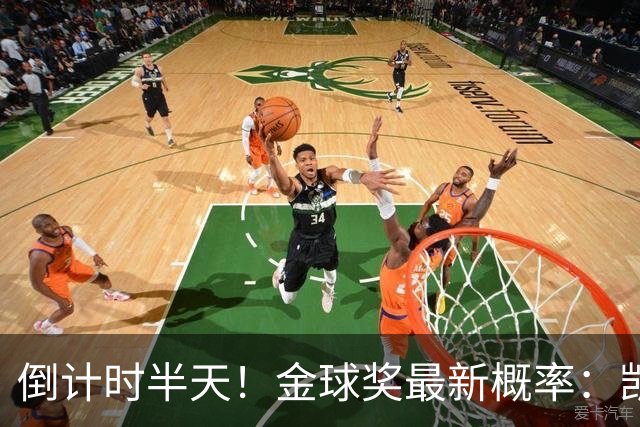 倒计时半天！金球奖最新概率：凯恩稳居第一，姆巴佩继续上涨