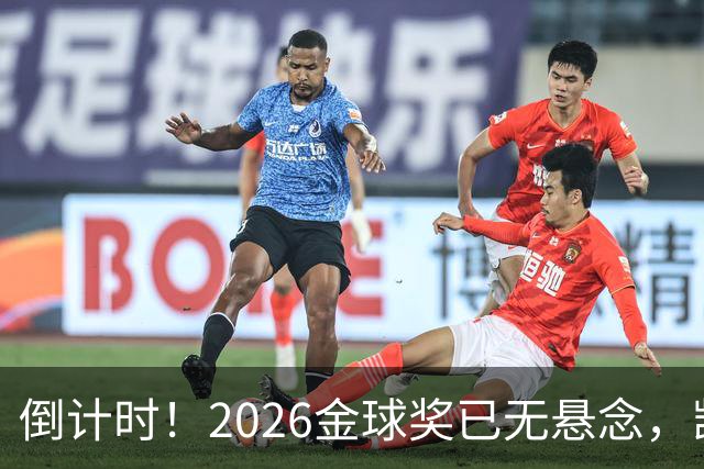 倒计时！2026金球奖已无悬念，凯恩断层领跑，姆巴佩亚马尔陪跑
