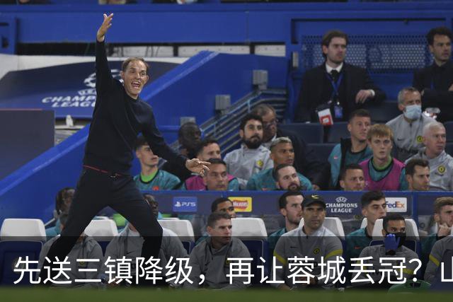 先送三镇降级，再让蓉城丢冠？山东泰山或“恶人”当到底：有望成中超双料判官