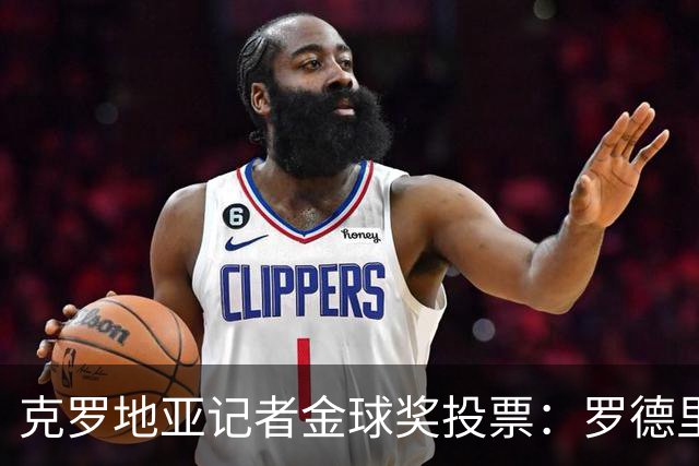 克罗地亚记者金球奖投票：罗德里、哈兰德、梅西前三，凯恩第六
