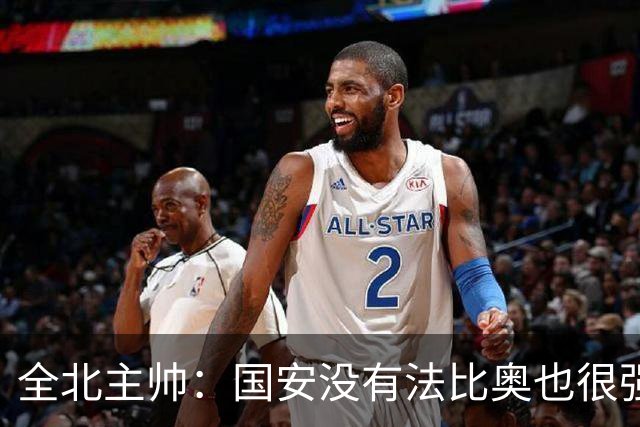 全北主帅：国安没有法比奥也很强，他们上场进了4球完成逆转