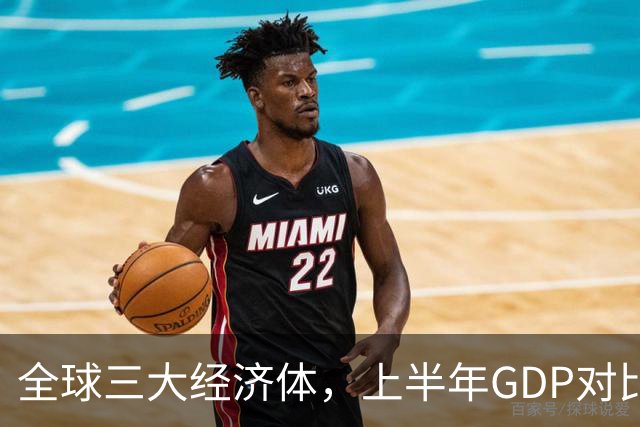全球三大经济体，上半年GDP对比：美16万亿，欧盟11万亿，中国呢
