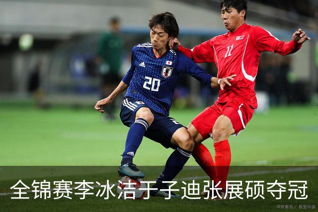 全锦赛李冰洁于子迪张展硕夺冠