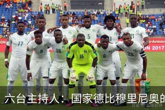 六台主持人：国家德比穆里尼奥的战术压过了弗里克