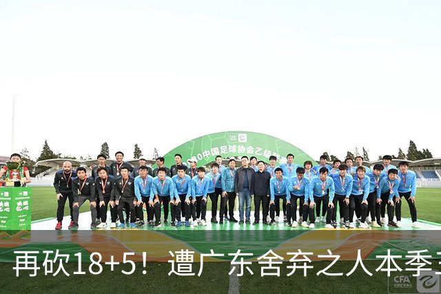 再砍18+5！遭广东舍弃之人本季三分58.3%，球迷：能不能用焦泊乔换回来？