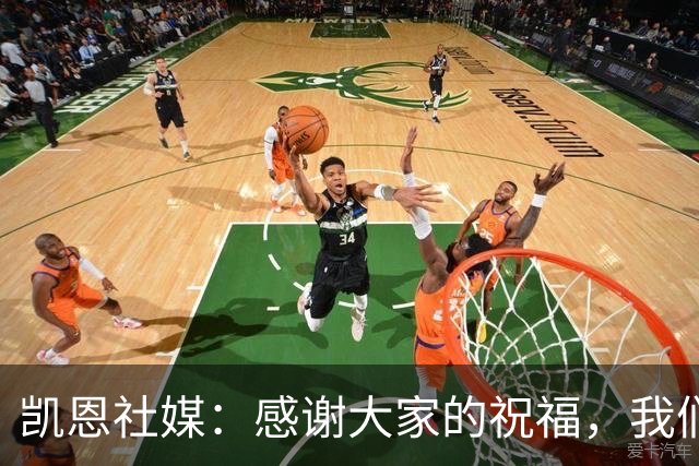 凯恩社媒：感谢大家的祝福，我们周三安联球场见