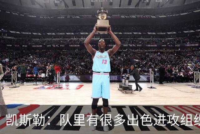 凯斯勒：队里有很多出色进攻组织者，这看着真的很有趣