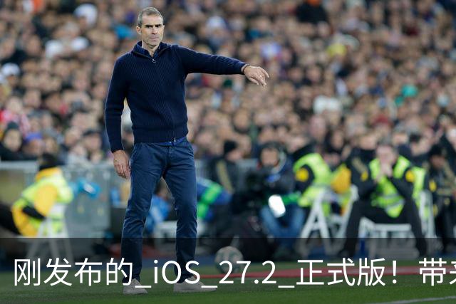 刚发布的 iOS 27.2 正式版！带来了新图标和多项新功能