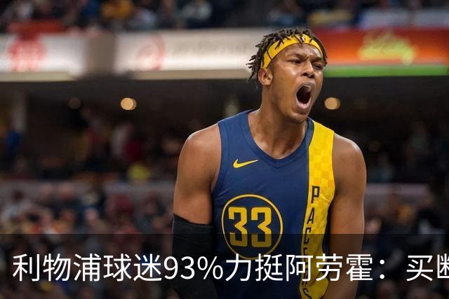 利物浦球迷93%力挺阿劳霍：买断还是白嫖？
