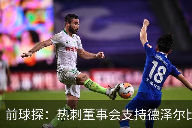 前球探：热刺董事会支持德泽尔比是正确的，球队的状况正在好转