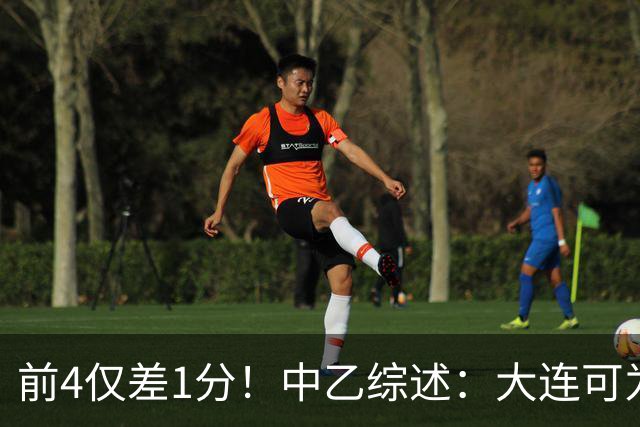 前4仅差1分！中乙综述：大连可为战平无缘登顶，升甲形势扑朔迷离
