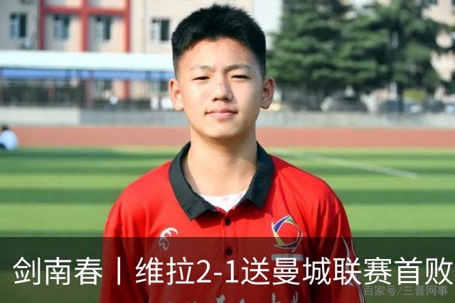 剑南春丨维拉2-1送曼城联赛首败，雅克松双响，哈兰德破门