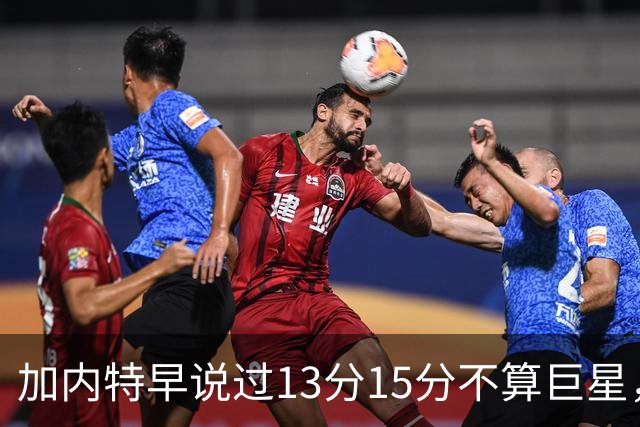 加内特早说过"13分15分不算巨星"，阿德巴约4分热火0胜2负