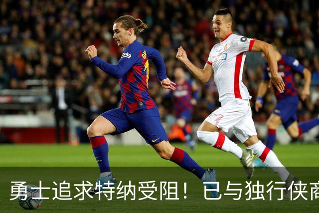 勇士追求特纳受阻！已与独行侠商讨交易：想用波尔津吉斯换加福德