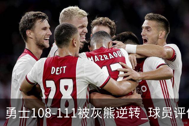 勇士108-111被灰熊逆转 球员评价：6人及格，4人低迷