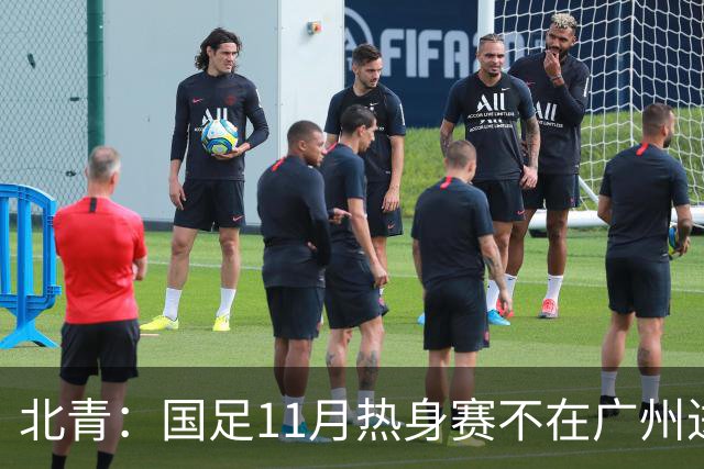 北青：国足11月热身赛不在广州进行，但仍在广东省内