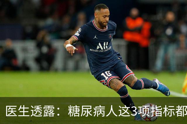 医生透露：糖尿病人这3项指标都正常，未来10年基本不担心并发症