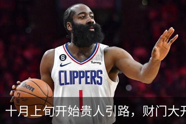 十月上旬开始贵人引路，财门大开，正财偏财双双丰收的三大生肖！