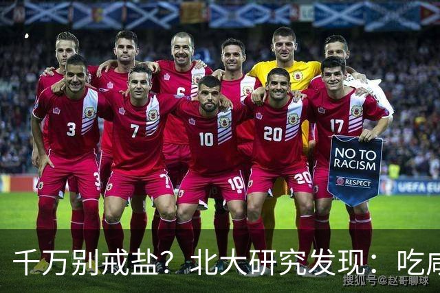 千万别戒盐？北大研究发现：吃咸点，老人会更长寿？是真的假的