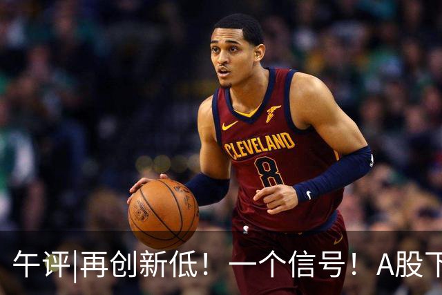 午评|再创新低！一个信号！A股下跌或刚开始？