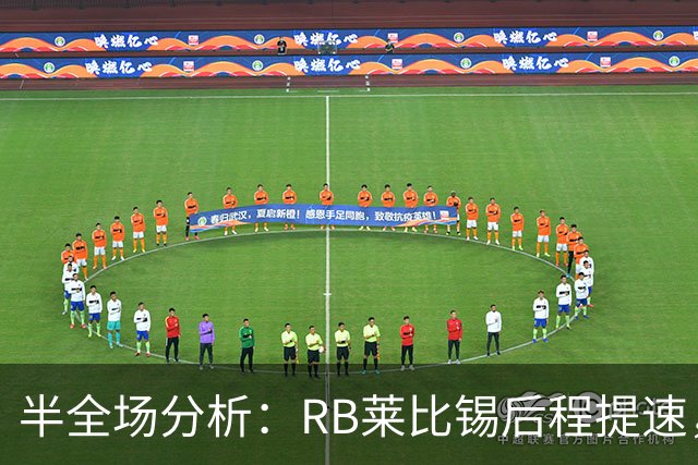 半全场分析：RB莱比锡后程提速，沙尔克04半场优势能否守住？