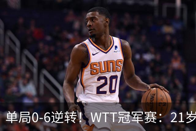 单局0-6逆转！WTT冠军赛：21岁林诗栋3-0强势晋级后，韩媒一句锐评扒开韩乒单打老底！难怪林钟勋会输球，差距太明显
