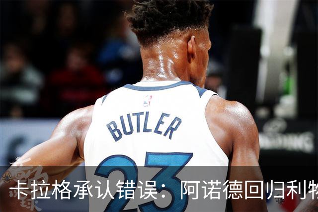 卡拉格承认错误：阿诺德回归利物浦成最优解