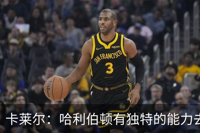 卡莱尔：哈利伯顿有独特的能力去创造三分机会 我们必须投进