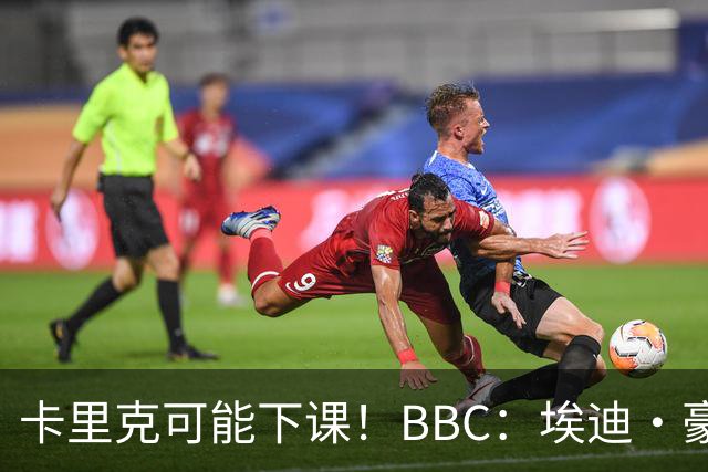 卡里克可能下课！BBC：埃迪·豪、纳帅是曼联两大新帅人选