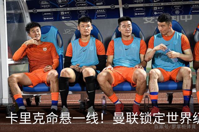 卡里克命悬一线！曼联锁定世界级名帅！他就是下一个穆里尼奥