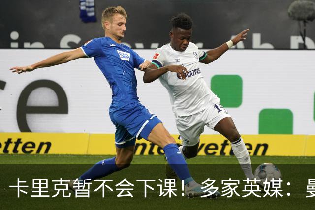 卡里克暂不会下课！多家英媒：曼联无意换帅 他周六将带队踢切尔西