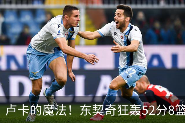 卢卡的魔法！东契奇狂轰52分8篮板10助攻8三分创造多项纪录