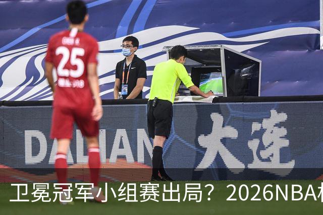 卫冕冠军小组赛出局？2026NBA杯五大预测出炉