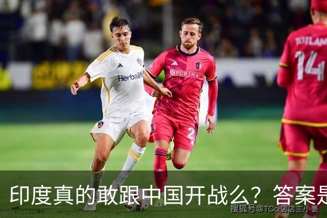 印度真的敢跟中国开战么？答案是太敢了，原因让所有人都想不到